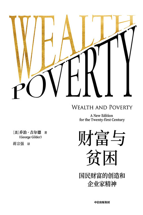 财富与贫困：国民财富的创造和企业家精神 供给经济学和供应学派的奠基之作，里根革命的改革圣经