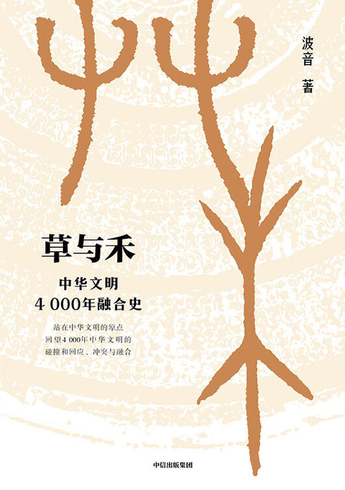草与禾：中华文明4000年融合史 从匈奴突厥到唐宋文明，厘清多民族交往、融合历史