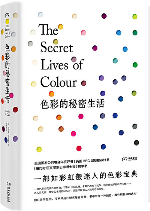 色彩的秘密生活 从人类文明、科学艺术到坊间八卦，讲述75段引人入胜的色彩简史