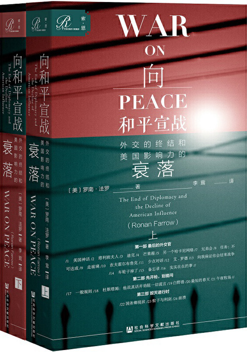 向和平宣战：外交的终结和美国影响力的衰落（套装全2册）讲述美国当代外交政策的变迁史