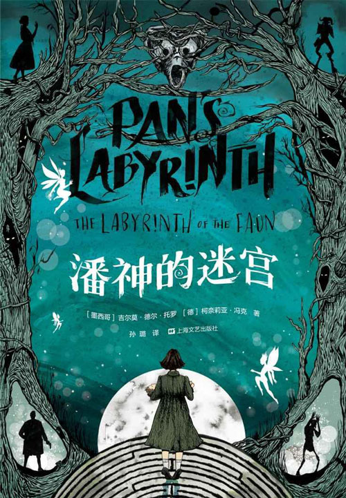 潘神的迷宫 暗黑版《爱丽丝漫游仙境》用小说补完魔幻现实主义电影至高作