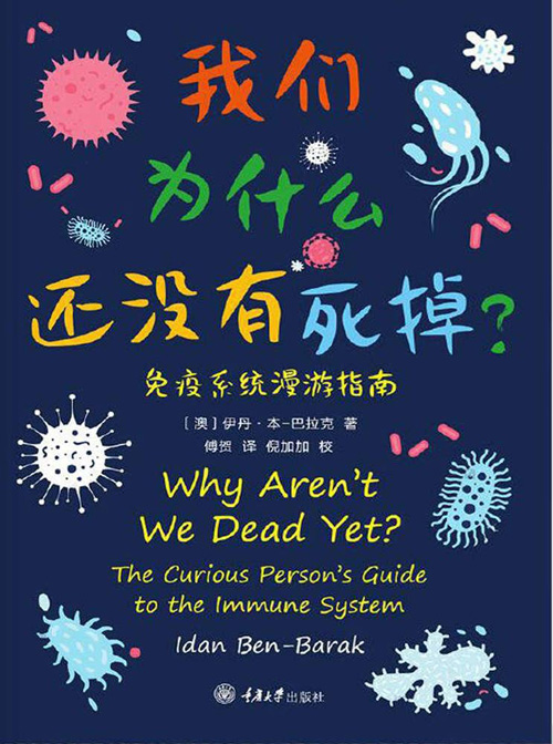 我们为什么还没有死掉：免疫系统漫游指南 一本书了解免疫系统，活着本身便是奇迹