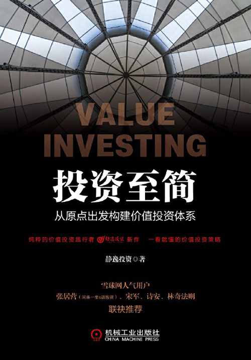 投资至简：从原点出发构建价值投资体系 雪球网人气用户、私募主理人静逸投资教您构建价值投资体系