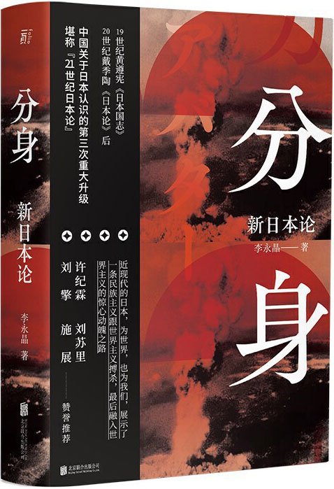 分身：新日本论 中国关于日本认识的第三次重大升级，堪称“21世纪日本论”