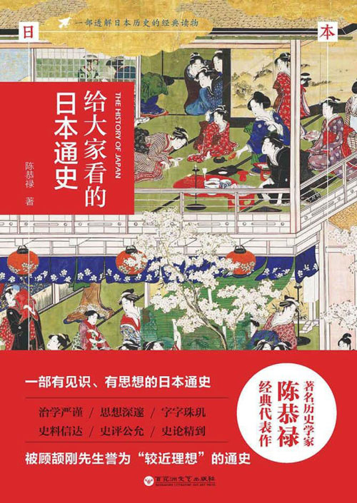给大家看的日本通史 一部透解日本历史的经典读物 一部有见识、有思想的日本通史