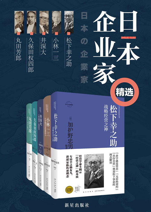 日本企业家经营之道（全5册）深度解密知名日本企业家的成功秘笈 学习日本企业家如何在当下困境中自救与突破