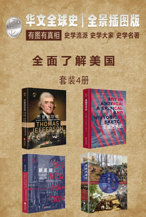华文全球史—全面了解美国系列（套装共4册）美国艺术史、新美国、杰斐逊总统、美国内战史