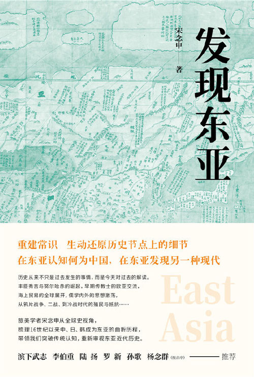 发现东亚 一本颠覆常识的佳作：清朝没有“停滞”日本未曾“锁国” 关心中国近现代史的读者，应人手一册