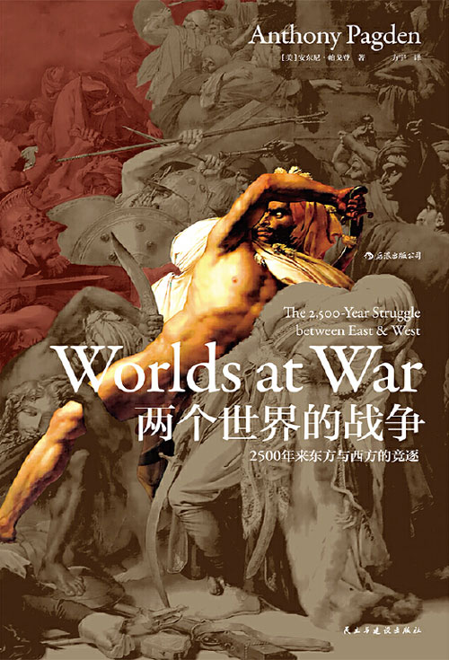 两个世界的战争：2500年来东方与西方的竞逐 深刻揭露当今世界政治、宗教冲突的历史根源
