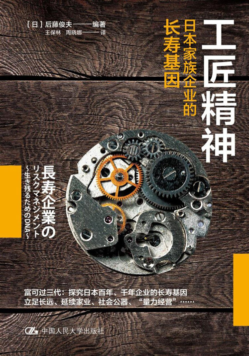 工匠精神：日本家族企业的长寿基因 理解工匠精神的精髓，为中国民营企业的永续发展出谋划策