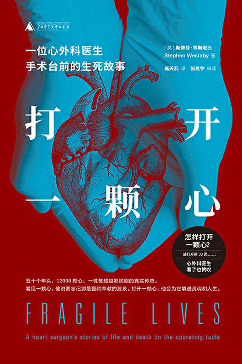打开一颗心：一位心外科医生手术台前的生死故事 五十个年头，12000颗心，超越影视剧的真实传奇