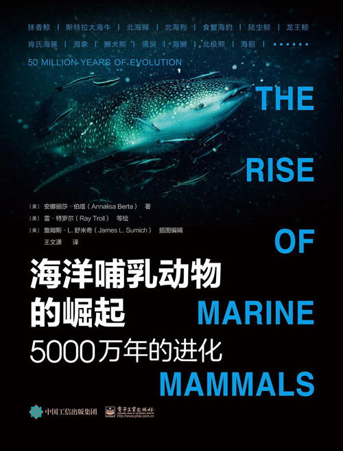 海洋哺乳动物的崛起：5000万年的进化 了解进化的历史，也就是了解人类自身的起源