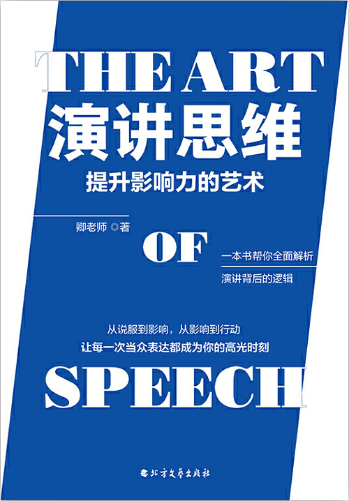 演讲思维：提升影响力的艺术 首次公开作者总结出的适用于汉语领域的演讲法则
