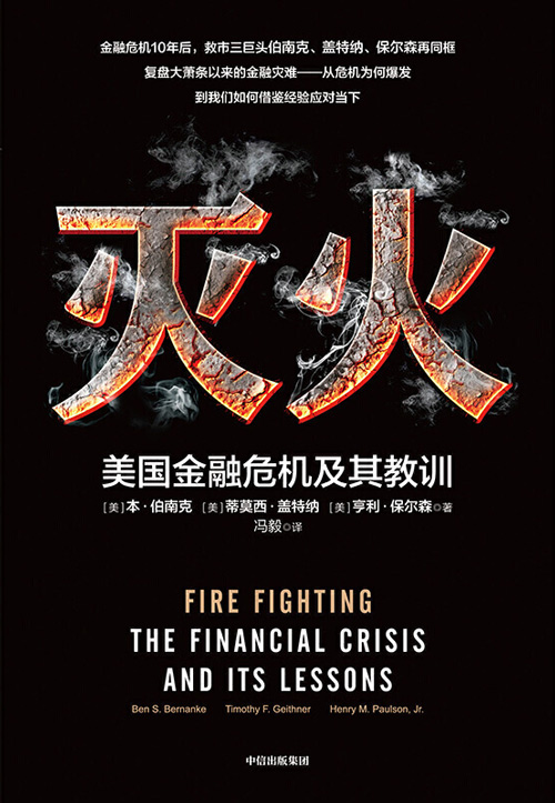 灭火：美国金融危机及其教训 金融危机10年后，救市三巨头联手复盘大萧条以来的金融灾难