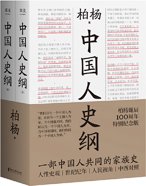 中国人史纲 柏杨诞辰100周年纪念版 一部中国人共同的家族史 世纪纪年，方便理清时间线