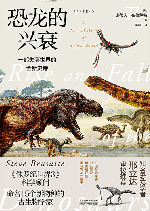 恐龙的兴衰：一部失落世界的全新史诗 打破对恐龙的刻板想象，用化石证据重写恐龙兴衰史