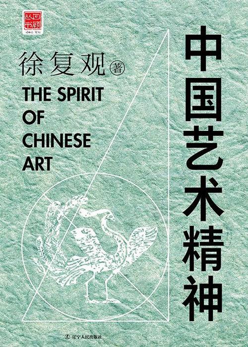 中国艺术精神 徐复观作品，四大美学经典之一 探讨中国艺术精神奠基之作，不可不知的艺术界经典巨作