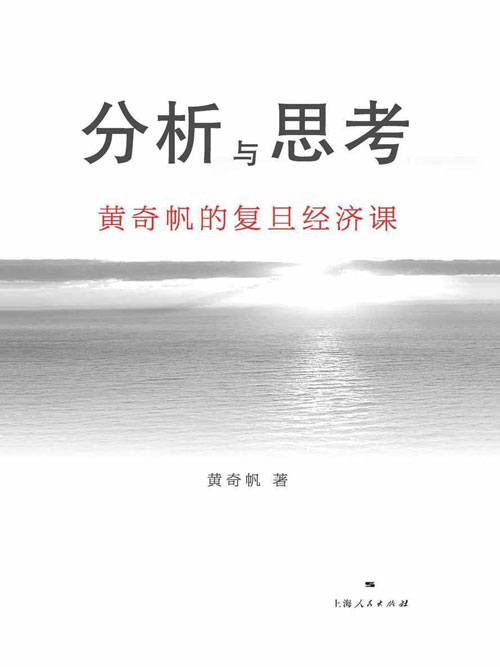 分析与思考：黄奇帆的复旦经济课 一部解读中国经济的著作：从资本市场到货币制度，从房地产开发到对外开放