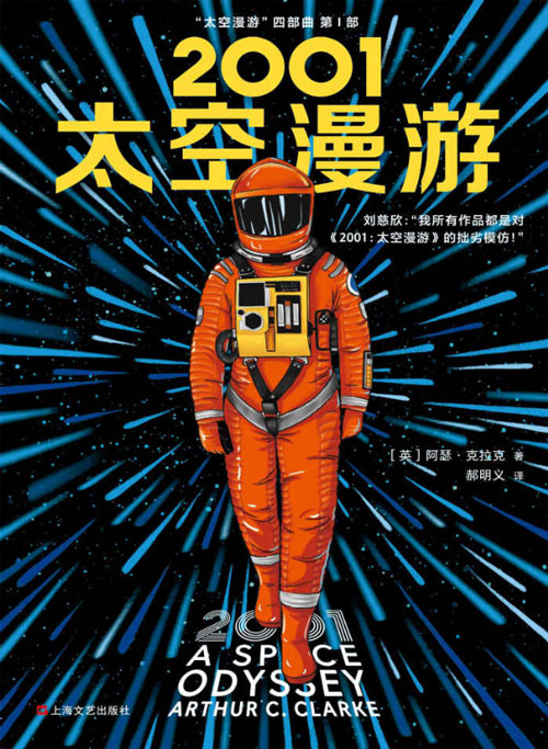 2001：太空漫游  刘慈欣：“我所有作品都是对《太空漫游》的拙劣模仿！”
