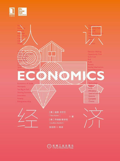 认识经济 用简单的图表和丰富的案例帮助读者了解一个真实的经济世界