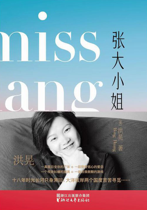 张大小姐 洪晃首部长篇小说，拿“上流社会”开涮，从虚构中打捞真实，借书中人品评世事