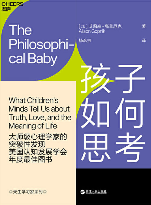 孩子如何思考 儿童心理学革命性成果 揭开婴幼儿思维之谜，从儿童意识角度深刻剖析哲学问题