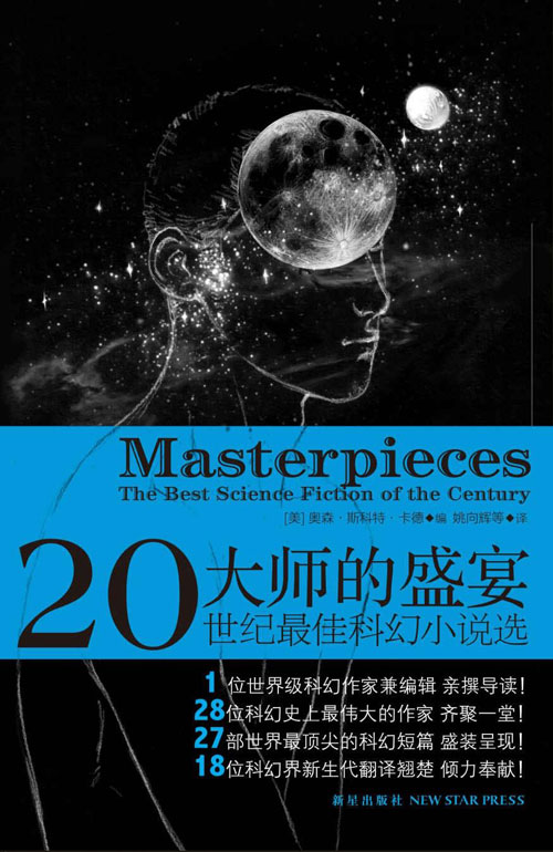 大师的盛宴 世纪最佳科幻小说选 27部世界最顶尖的科幻短篇盛装呈现！
