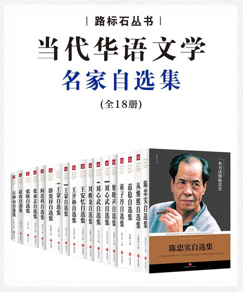 当代华语名家自选集典藏版（套装共18册）佳作荟萃，巨星云集，一本书读懂一个作家