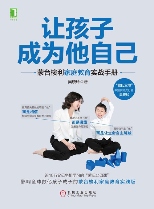 让孩子成为他自己：蒙台梭利家庭教育实战手册 “蒙氏父母”中国实践先行者吴晓玲新作