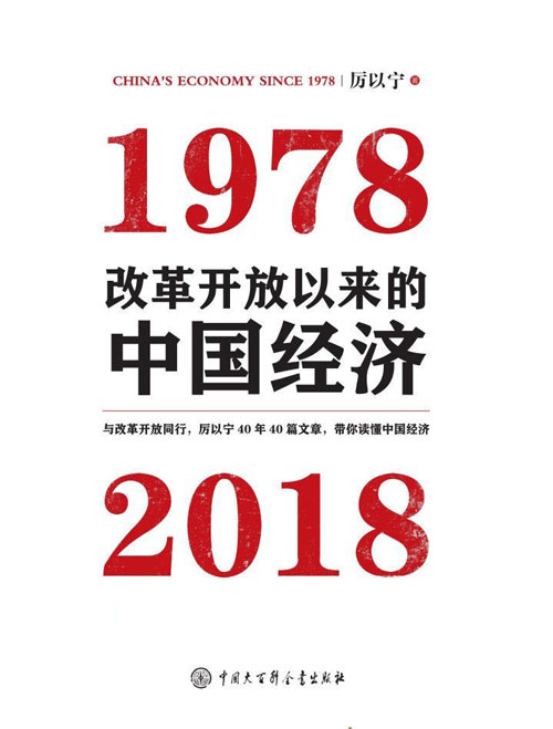 改革开放以来的中国经济：1978—2018 中国著名经济学家厉以宁先生40年40篇文章，带你读懂中国经济