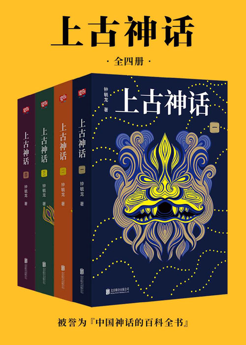 上古神话：全四册 上古神话百科全书，中国一切神话、传说和文明源头的秘密