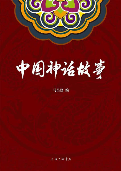 中国神话故事 中国社科院研究员 著名民间文学家 神话学专家 马昌仪一线口述 专业考据 权威整理