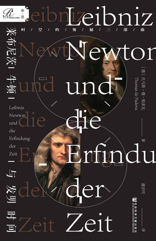 莱布尼茨、牛顿与发明时间 并不需要专门的数学或物理学知识，就可享受这部侦探版的《时间简史》