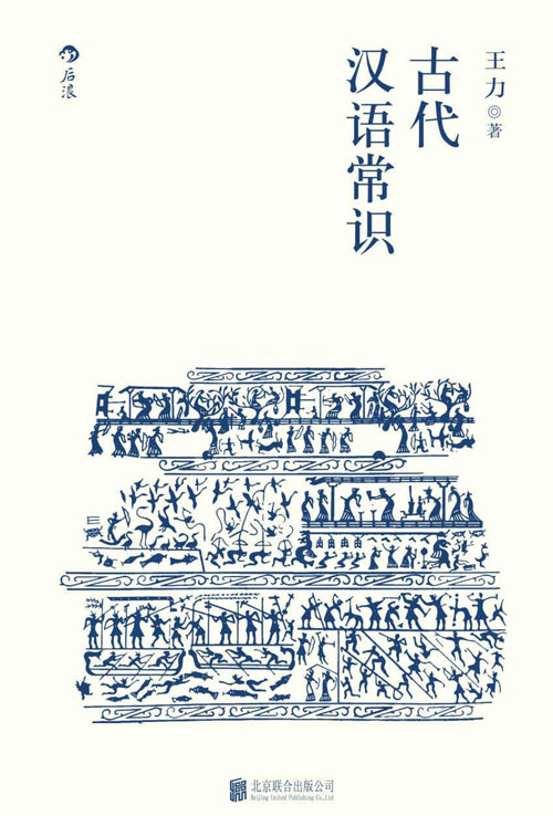 古代汉语常识 语言学大师王力专力编写，古代汉语初学者入门必备