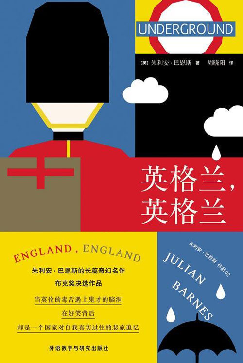 英格兰，英格兰  布克奖决选小说，朱利安·恩斯的长篇幻想奇作