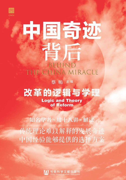 中国奇迹背后：改革的逻辑与学理 十八位知名学者，解读传统理论难以解释的中国发展奇迹