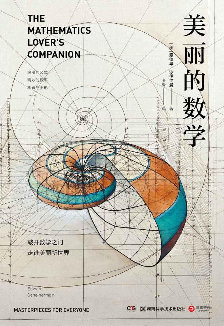 美丽的数学 一本独具特色的数学科普书 带你敲开数学之门，走进美丽新世界！