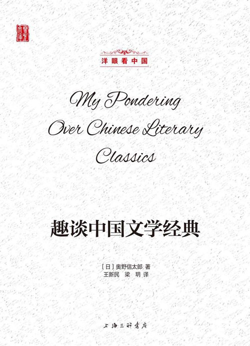 洋眼看中国：趣谈中国文学经典 继《中国文学的魅力》之后 奥野信太郎 关于中国文学的又一力作