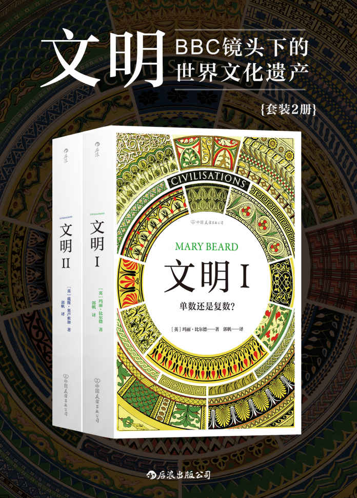 文明：BBC镜头下的世界文化遗产（套装2册）横跨五大洲，纵览数千年世界文明画卷