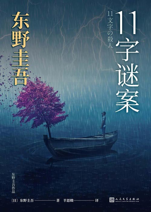 东野圭吾作品：11字谜案 探索人性之恶的双生之作 是一本风格迥异的杰作