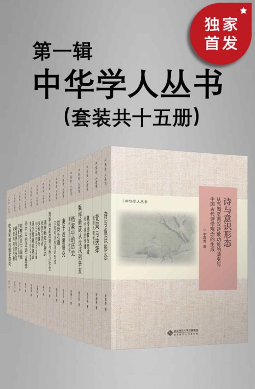 中华学人丛书（第一辑）（套种共十五册）遴选国内知名史学家作品，以经典阅读扩展生命的广度与深度