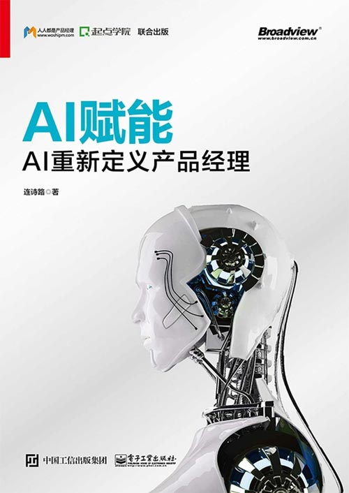 AI赋能：AI重新定义产品经理 剖析AI技术的发展历程和发展前景，讲述学习AI技术的资料、路径