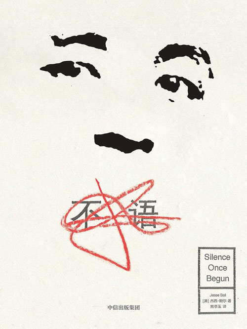 不语 美国新锐小说家杰西鲍尔作品 一起发生在日本的多人失踪案，一名沉默不语的自首者