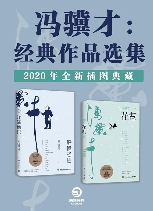 冯骥才：经典作品选集（2020全新插图典藏） 花巷+好嘴杨巴