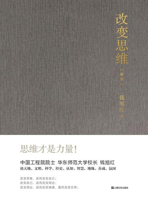 改变思维（新版）中国工程院院士、华东师范大学校长钱旭红写给所有人，特别是彷徨者的书！