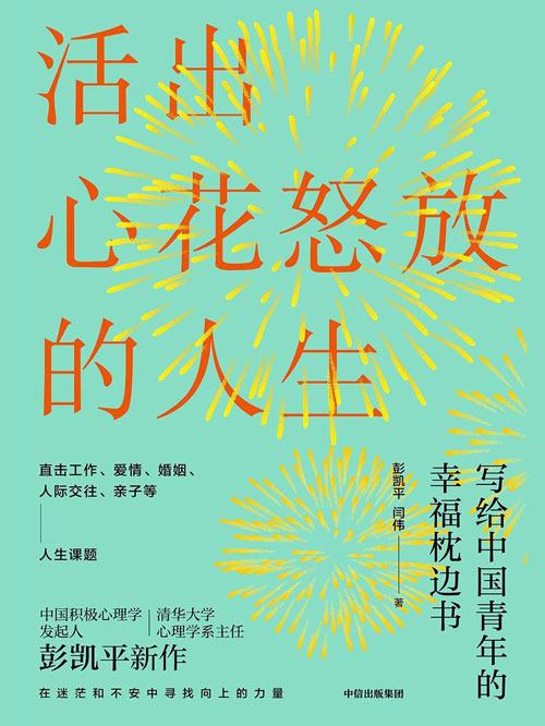 活出心花怒放的人生 写给中国青年的幸福枕边书 在迷茫不安中寻找向上的力量