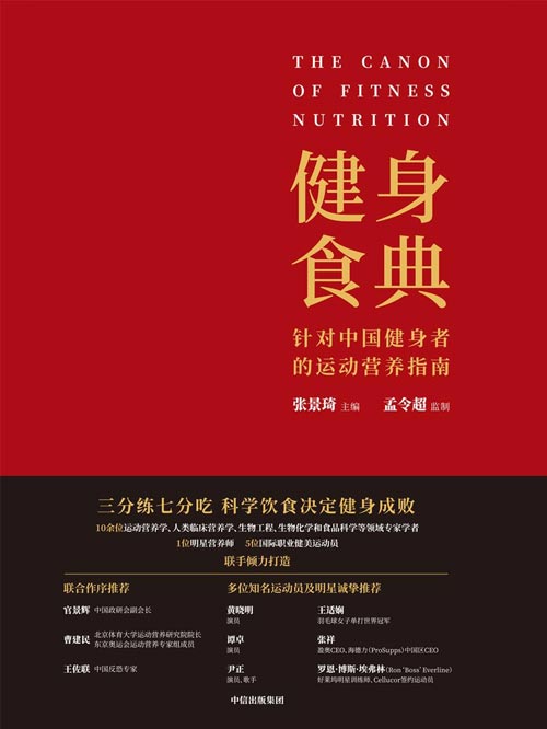健身食典 专为中国健身者打造的运动营养指南，科学饮食成就理想身材