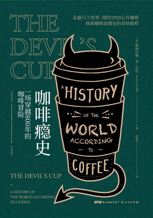 咖啡瘾史：一场穿越800年的咖啡冒险 探索咖啡浪漫史的奇妙旅程 带你了解咖啡如何改变人类文明走向