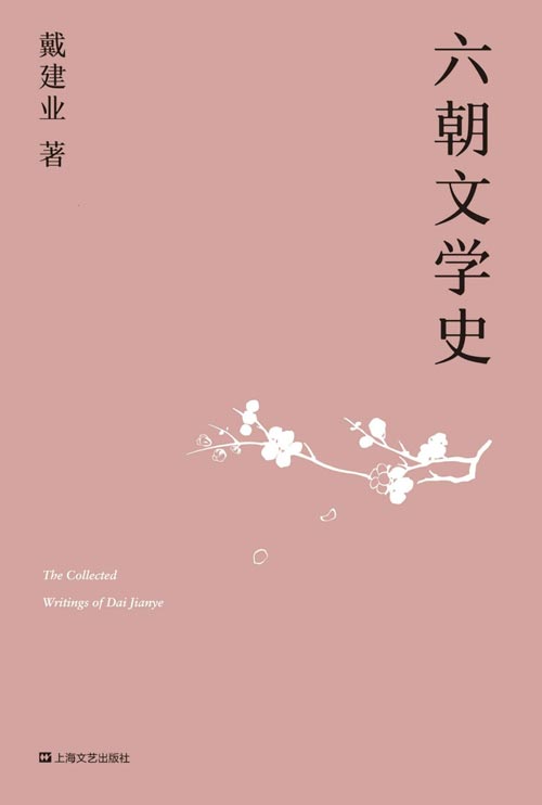 戴建业 六朝文学史 通俗讲授迷倒众生的六朝文学 拒绝枯燥！因为有了六朝文学，唐诗才得以诞生