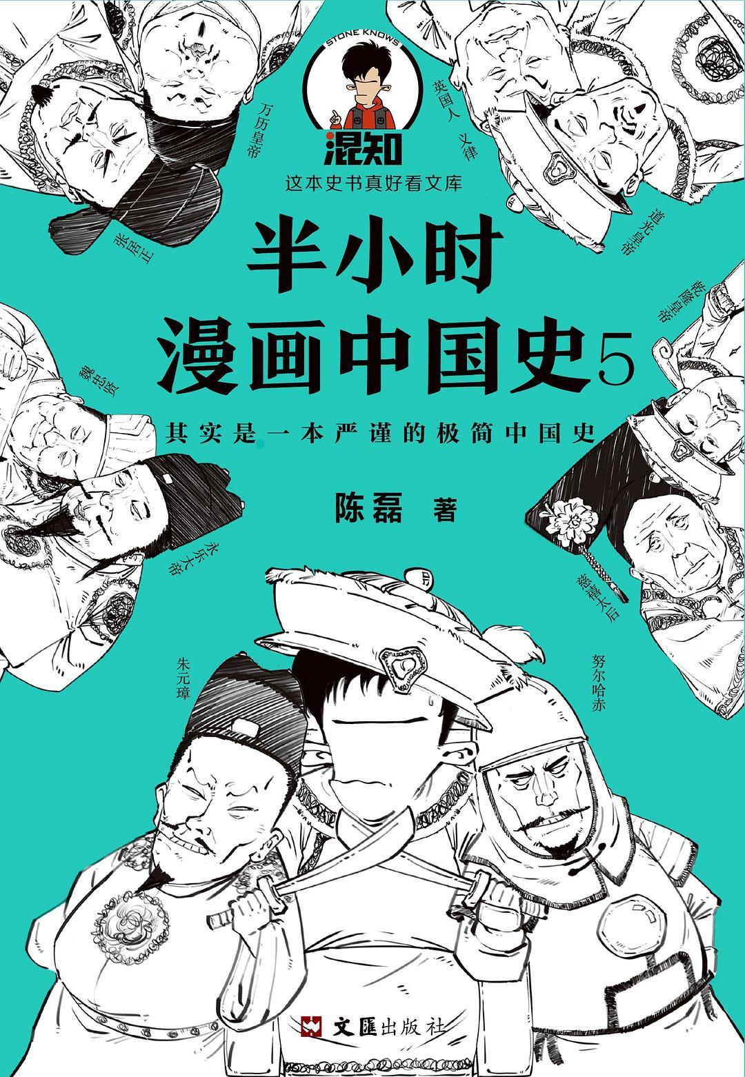半小时漫画中国史5 中国史大结局！笑着笑着，大清就亡了！其实是一本严谨的极简中国史